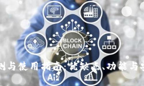 TP钱包评测与使用指南：优缺点、功能与安全性分析