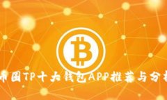 币圈TP十大钱包APP推荐与分