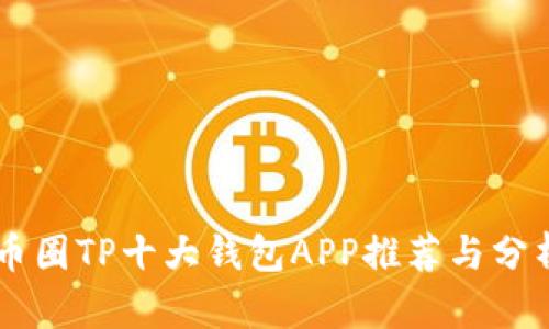 币圈TP十大钱包APP推荐与分析