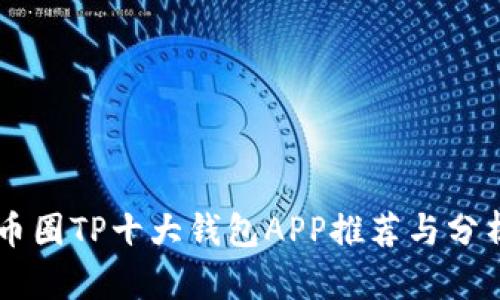 币圈TP十大钱包APP推荐与分析