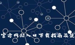 TP钱包官方网站入口下载指