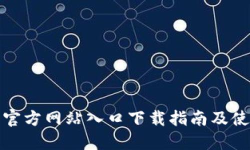 TP钱包官方网站入口下载指南及使用详解