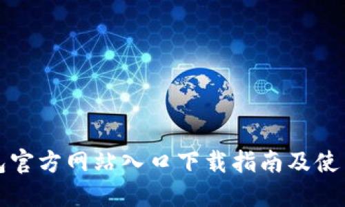 TP钱包官方网站入口下载指南及使用详解