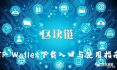 TP Wallet下载入口与使用指