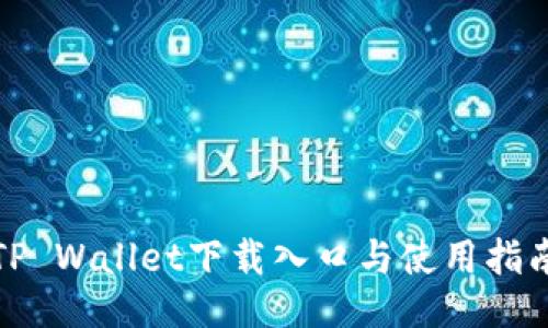 TP Wallet下载入口与使用指南