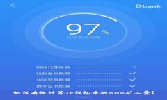 如何有效计算TP钱包中的