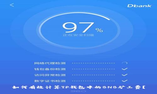 如何有效计算TP钱包中的BNB矿工费？