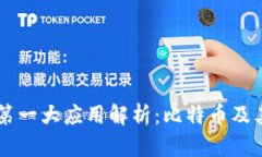 区块链第一大应用解析：