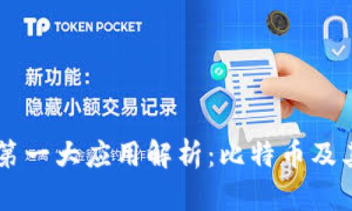 区块链第一大应用解析：比特币及其影响力