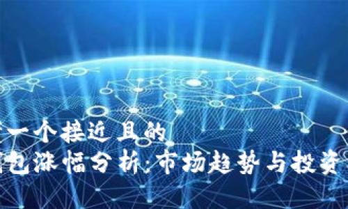 思考一个接近且的  
TP钱包涨幅分析：市场趋势与投资机会