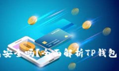官方下载TP钱包安全吗？全