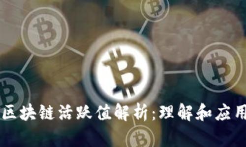 区块链活跃值解析：理解和应用