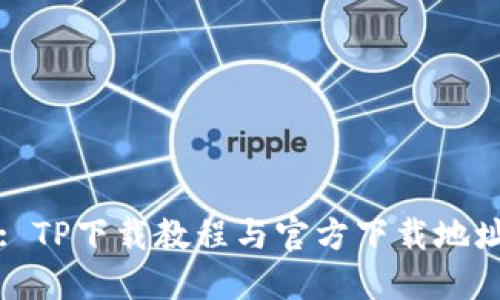 问题: TP下载教程与官方下载地址详解