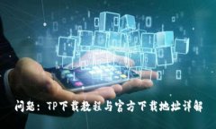 问题: TP下载教程与官方下