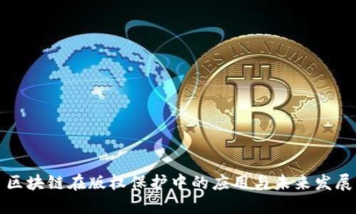 区块链在版权保护中的应用与未来发展