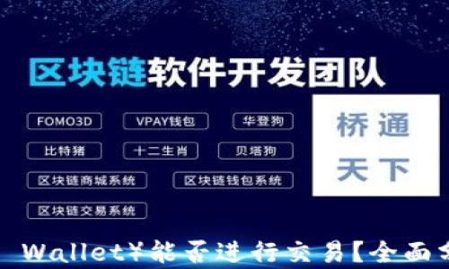 
TP钱包（TP Wallet）能否进行交易？全面分析与指南
