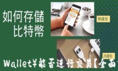 TP钱包（TP Wallet）能否进行