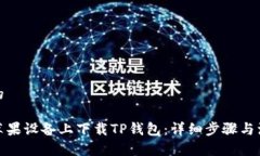 接近且的如何在苹果设备