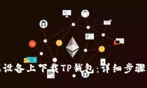 接近且的

如何在苹果设备上下载TP钱包：详细步骤与注意事项