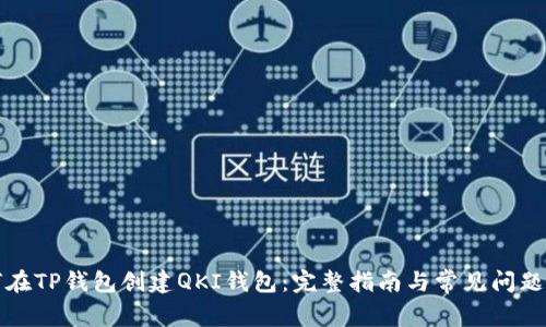 如何在TP钱包创建QKI钱包：完整指南与常见问题解析