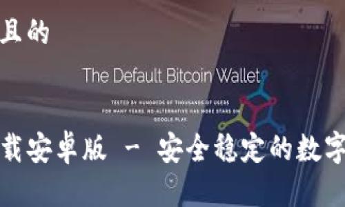 思考一个接近且的


TP钱包官方下载安卓版 - 安全稳定的数字资产管理工具