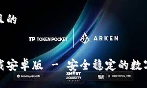 思考一个接近且的


TP钱包官方下载安卓版 - 安全稳定的数字资产管理工具