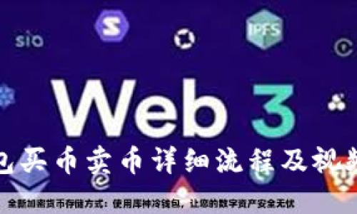TP钱包买币卖币详细流程及视频教程