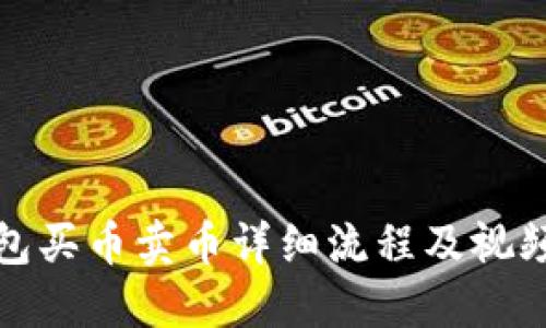 TP钱包买币卖币详细流程及视频教程