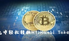 如何在TP钱包中轻松转换