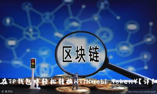 如何在TP钱包中轻松转换HT（Huobi Token）？详细指南