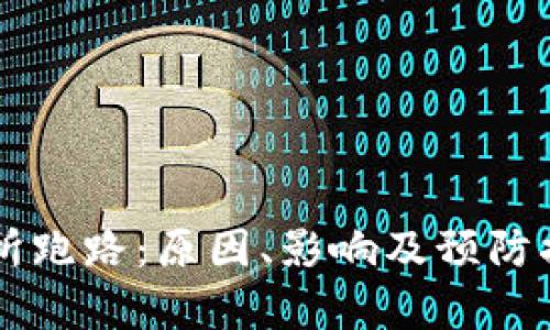 TB交易所跑路：原因、影响及预防措施解析