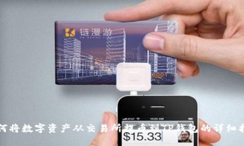 如何将数字资产从交易所提币到TP钱包的详细指南