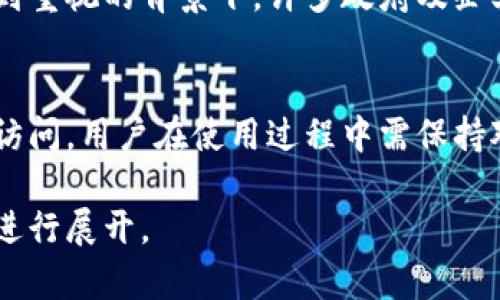 区块链技术在IAC（Identity Access Management，即身份访问管理）中的目的是通过去中心化和透明的方式增强安全性、简化身份验证过程，从而保护用户数据和隐私。以下是详细的分析和探讨。

### 一、区块链在IAC中的核心目的

1. **安全性增强**
   - 区块链提供了一个不可篡改的公共账本，能够有效防止数据被恶意篡改或伪造。这种安全性对于身份验证和授权至关重要。
   - 通过加密技术，区块链确保只有授权用户能够访问敏感信息，降低数据泄露和身份盗用的风险。

2. **去中心化管理**
   - 传统的身份管理系统通常依赖中心化的服务器，容易成为攻击目标。区块链的去中心化特性让数据分散存储，降低了单点故障的可能性。
   - 用户可以对自己的身份信息拥有控制权，不必依赖于第三方服务提供商来管理其身份信息。

3. **可验证性与透明性**
   - 用户身份的创建与变更都被记录在区块链上，任何人都可以验证这些记录的真实性，从而增强信任。
   - 透明的身份验证过程使得各种用户活动都可以被追溯，适合于需要严格审计记录的场合。

4. **简化的身份管理**
   - 使用区块链技术，用户可以通过单一的身份在多个平台上完成验证，减少了注册和登录的繁琐过程。
   - 同时，用户可以灵活地管理和共享其身份信息，提升用户体验。

### 二、IAC中的区块链应用场景

1. **数字身份管理**
   - 区块链可以实现可验证的数字身份管理，用户可以创建、修改、共享自己的身份信息，并在需要时授权特定方访问。

2. **合规性与审计**
   - 通过区块链记录访问日志及身份变更，可以轻松应对法规遵从的需求，强化审计跟踪能力。

3. **防止身份盗用**
   - 区块链的不可篡改特性能够有效降低身份盗用事件的发生几率，为用户提供更安心的使用环境。

4. **自助服务与授权**
   - 用户在区块链上可以自助进行身份验证和授权，无需依赖其他中介服务。

### 三、相关问题

1. 区块链如何保证身份数据的安全？
   安全性是区块链技术的核心优势之一。区块链利用加密算法确保数据在进入网络之前不会被篡改；数据在分布式网络中以块的形式存储，保证了不可更改性；同时，通过共识机制确保网络的参与者对数据块的真实性达成一致。

2. 区块链在IAC中应用的挑战是什么？
   尽管区块链在身份访问管理中存在众多优势，但其应用也面临技术挑战，例如链的吞吐量、延迟、隐私保护等问题。这些挑战需要通过改进链的设计与治理机制来解决。

3. 与传统身份管理系统相比，区块链的优势和劣势是什么？
   与传统身份管理系统相比，区块链最大的优势在于去中心化及更高的安全性。然而，技术的复杂性与实施所需的基础设施投资也是不容忽视的劣势。

4. 如何在企业内部有效集成区块链身份管理？
   企业应从需求分析、技术评估、人员培训等多个方面入手，设计有效的跨部门协作机制，以确保区块链身份管理与现有IT系统的顺利集成。

5. 未来区块链在身份验证领域的发展趋势如何？
   展望未来，区块链技术将在身份验证过程中越来越普遍，尤其是在数字经济及隐私保护日益受到重视的背景下，许多政府及企业都在投入资源进行相应的研究与开发。

6. 用户如何参与区块链身份管理？
   用户参与区块链身份管理通常通过下载相关应用程序，创建数字身份，配置隐私设置以及授权访问。用户在使用过程中需保持对其数据安全的管理意识。

以上是关于区块链在身份访问管理中的目的和应用的一些探讨，更多具体内容可以围绕相关问题进行展开。