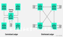 如何安装和配置TPTP：全面