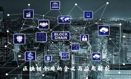 区块链令牌的含义与应用解析