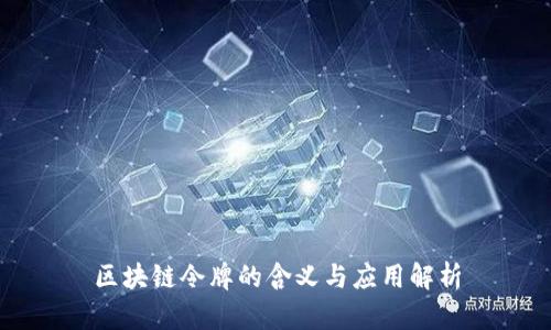 区块链令牌的含义与应用解析