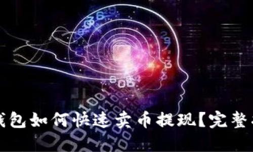 TP钱包如何快速卖币提现？完整指南
