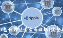 TP钱包如何快速卖币提现？