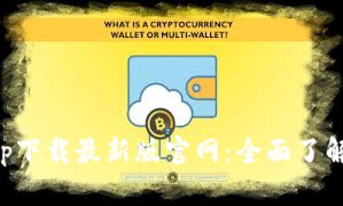 TP交易所app下载最新版官网：全面了解及操作指南