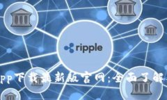 TP交易所app下载最新版官网