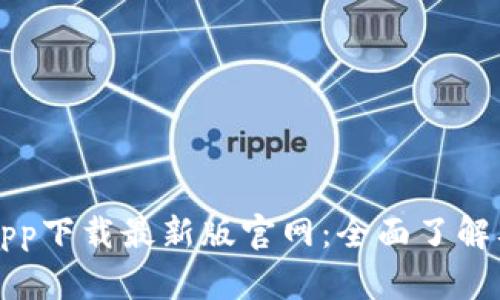 TP交易所app下载最新版官网：全面了解及操作指南