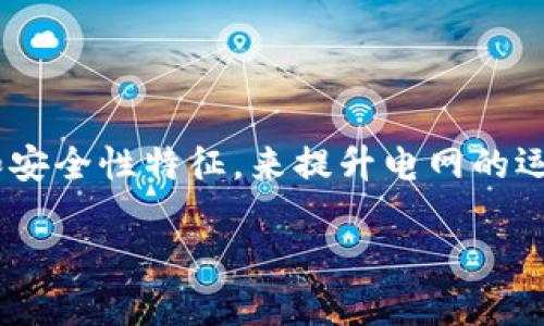 区块链数字电网是一个结合区块链技术与电力系统的现代化理念。它的核心思想是利用区块链的去中心化、透明性和安全性特征，来提升电网的运行效率、增强电力交易的灵活性，并支持绿色能源的发展。下面是对“区块链数字电网”概念的详细阐述以及相关内容。

### 什么是区块链数字电网？