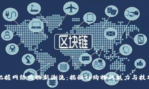 把握网络购物新潮流：揭秘tp购物的魅力与技巧