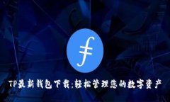 TP最新钱包下载：轻松管理