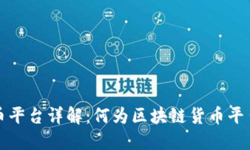 区块链货币平台详解：何为区块链货币平台及其优势