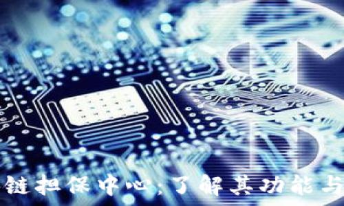   
区块链担保中心：了解其功能与作用