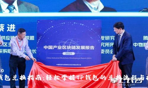 arto  
TP钱包兑换指南：轻松掌握TP钱包的兑换流程与技巧