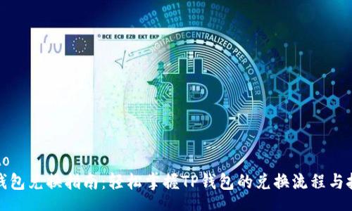 arto  
TP钱包兑换指南：轻松掌握TP钱包的兑换流程与技巧