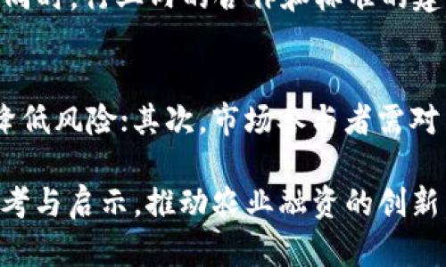 区块链农场融资模式详解：如何利用区块链技术实现农业融资的创新/

区块链农场融资, 区块链技术, 农业融资, 融资模式/guanjianci

## 内容主体大纲

1. 引言
   - 区块链技术简介
   - 农业融资现状

2. 区块链在农业中的应用
   - 透明性与信任
   - 数据管理与追溯

3. 区块链农场融资模式的基本概念
   - 通证化资产
   - 众筹与去中心化融资

4. 具体案例分析
   - 成功的区块链农场融资案例
   - 失败案例与经验教训

5. 区块链农场融资模式的优势
   - 降低融资成本
   - 提高融资效率

6. 区块链农场融资模式的挑战与风险
   - 技术上的风险
   - 法规与政策风险

7. 未来的区块链农场融资模式发展趋势
   - 行业整合与创新
   - 政策支持与市场需求

8. 总结与展望

## 内容

### 1. 引言

区块链技术作为一种日益成熟的技术，正逐渐改变各行各业的格局。在农业领域，传统的融资方式往往受到信息不对称与缺乏信任的困扰，导致农民和农业企业获得融资的难度加大。区块链农场融资模式的出现，为这个问题提供了新的解决思路。

### 2. 区块链在农业中的应用

#### 2.1 透明性与信任

区块链技术以其不可篡改和去中心化的特点，为农业融资提供了信任基础。农民和投资者可以通过区块链平台直接进行交易，省去中介的参与，从而降低成本。同时，透明的交易记录能够减少欺诈行为，提高不良融资事件的成本。

#### 2.2 数据管理与追溯

区块链能够记录农业生产的每一个环节，包括土地的信息、作物的生长过程、投入的资源等。通过这些数据，金融机构能更好地评估项目的风险，为农民提供更为合适的融资方案。此外，这些数据的追溯性还为消费者提供了保障，让他们能够追踪产品的来源，提高了食品安全。

### 3. 区块链农场融资模式的基本概念

#### 3.1 通证化资产

区块链农场融资模式的一个重要概念是资产的通证化。在这一模式中，农场可以将自己的资产（比如土地、作物、机器设备等）转化为区块链上的数字通证。这些通证可以被用作融资工具，农民可以通过出售通证获得资金支持。

#### 3.2 众筹与去中心化融资

众筹模式结合区块链技术，可以使得多个投资者向同一个农业项目进行小额投资，从而实现去中心化的融资。投资者可以通过智能合约保障自己的权益，这种模式吸引了越来越多的投资者参与到农业融资中。同时，农民也不再需要依赖传统金融机构，大大增加了融资的灵活性。

### 4. 具体案例分析

#### 4.1 成功的区块链农场融资案例

例如在某个国家，有一家农业科技公司利用区块链技术，实现了农业项目的融资。这家公司将农田通证化，并通过众筹的方式向公众募集资金。投资者不仅可以获得项目收益，还能参与到农田的经营管理中。

#### 4.2 失败案例与经验教训

然而，并非所有区块链农业融资项目都能取得成功。某些项目因技术不成熟、管理不善等原因而遇冷，这些失败的案例为后续的项目提供了宝贵的教训，比如对市场需求的判断失误，缺乏合适的法律框架等。

### 5. 区块链农场融资模式的优势

#### 5.1 降低融资成本

通过去中心化的融资模式，农民可以省去中介费用，减少融资成本。此外，透明的区块链数据可以提供给金融机构参考，进一步降低风险溢价。

#### 5.2 提高融资效率

区块链的实时交易能力，使得整个融资过程高效且迅速，极大提高了农业融资的响应速度。相较于传统融资方式，从项目立项到资金到账的时间可以大幅缩短。

### 6. 区块链农场融资模式的挑战与风险

#### 6.1 技术上的风险

尽管区块链技术具有较强的安全性，但任何技术都有被攻击的风险，尤其是在应用普及初期，可能会遭遇黑客攻击。此外，技术的复杂性也可能造成一些小规模农户的使用障碍。

#### 6.2 法规与政策风险

区块链农场融资模式的推广离不开法律的支持，但当前许多国家的法规相对滞后，不允许区块链融资的实施。此外，政策的不确定性也让很多投资者望而却步。

### 7. 未来的区块链农场融资模式发展趋势

#### 7.1 行业整合与创新

随着区块链技术的发展，农业与金融行业的深度融合将成为常态。未来，更多的金融机构会投入到农业融资中，同时农业企业也会借助技术提升自身的融资能力。

#### 7.2 政策支持与市场需求

若干国家已经开始看到区块链技术在农业中的潜力，因此未来的政策支持预计会增加。同时，市场对绿色农业和可持续发展的需求也将助力于区块链农业融资的兴起。

### 8. 总结与展望

区块链农场融资模式作为一种创新的解决方案，有着提升融资效率、降低融资成本的优势，但也面临各种挑战。未来，随着技术的不断进步和政策的逐步完善，区块链在农业融资领域的应用将更加广泛和成熟。

## 相关问题及详解

### 1. 区块链如何增强农业融资中的透明度与信任
透明度和信任是农业融资中非常重要的因素。区块链技术通过去中心化的特性，将交易记录安全地保存在多个节点中，这使得任何更改都需要得到网络上大多数节点的同意，从而实现数据的不可篡改。农民和投资者可以通过查看区块链上的交易历史了解项目的真实情况，降低信息不对称带来的风险。

### 2. 通证化资产如何改变传统农业融资模式
传统农业融资模式往往依赖物理资产的提供作为担保，而区块链的通证化资产概念，允许农民将其拥有的土地、作物甚至未来收益都转化为数字资产进行融资，这在某种程度上解放了农业融资的潜力，为更多的小规模农户提供了参与融资的机会。在这样的机制下，农民的资产利用率得以提高，融资渠道更加多样化。

### 3. 区块链农场融资面临哪些技术挑战
尽管区块链技术具有电能力，但在实际应用中仍然会面临许多技术挑战。例如，区块链的扩展性问题，不同区块链网络之间的互联互通，以及技术教育的缺乏都制约了它在农业融资中的广泛应用。研究与开发团队需要不断努力以解决这些问题，推动技术在农业领域的深入应用。

### 4. 影响区块链农业融资发展的法规有哪些
各国对区块链技术的法规是迥然不同的，法律的不确定性给农业融资造成了一定的挑战。许多国家尚未为区块链技术建立清晰的法律框架和监管要求，这导致了项目的落地困难。因此，农业融资领域需要不断与政策制定者沟通，以确保技法的健康发展。

### 5. 未来农业融资中区块链技术的发展趋势是什么
随着数字化转型加速，预计未来农业融资将向数据驱动、智能合约及AI等方向发展。区块链将与其他技术结合，构建更加复杂的金融生态环境。同时，行业内的合作和标准的建立将成为推动区块链技术落地的重要因素。

### 6. 如何管理区块链农场融资的风险
管理区块链农场融资的风险需要从多个方面入手，包括技术、市场和法律三大领域。首先，技术层面需要建立标准化的技术框架和安全机制来降低风险；其次，市场参与者需对自身项目的收益和风险进行合理评估；最后，需与政策制定者沟通，推动法律法规支持，减小政策风险。

以上内容概述了区块链农场融资模式的各个方面，包括优势、挑战、案例分析及未来趋势等。通过深入分析，希冀能够为农民和投资机构提供参考与启示，推动农业融资的创新。