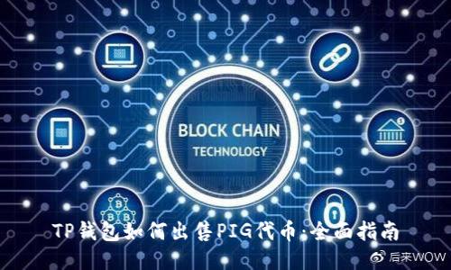 TP钱包如何出售PIG代币：全面指南
